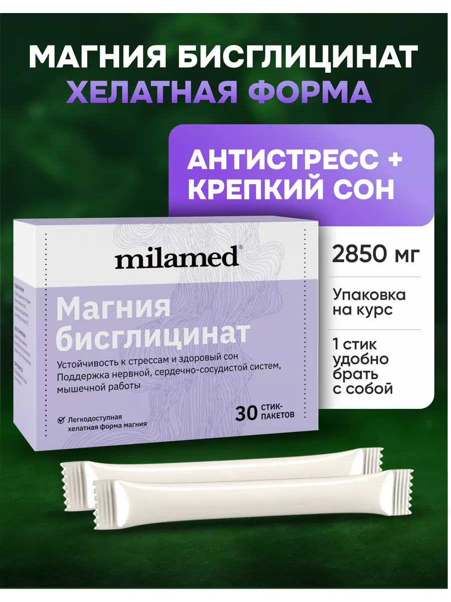 магний бисглицинат хелат Бад для нервной системы 30 стиков Milamed  144770854 купить за 1 022 ₽ в интернет-магазине Wildberries