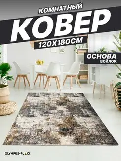 Ковер комнатный на кухню в гостиную 120х180 см Olympus Place 144771963 купить за 1 321 ₽ в интернет-магазине Wildberries