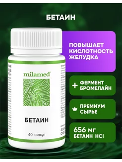 Бетаин гидрохлорид бромелайн 650 мг Milamed 144772060 купить за 297 ₽ в интернет-магазине Wildberries