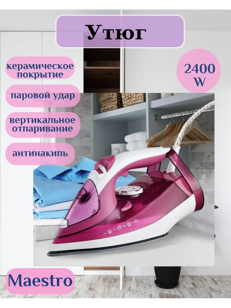 Утюг для глажки паровой Маэстро 307с 2400 Вт. Всё для дома 144772068 купить  в интернет-магазине Wildberries