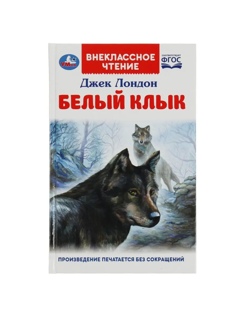 Книга для детей внеклассное чтение Белый клык Джек Лондон Умка 144772254  купить в интернет-магазине Wildberries