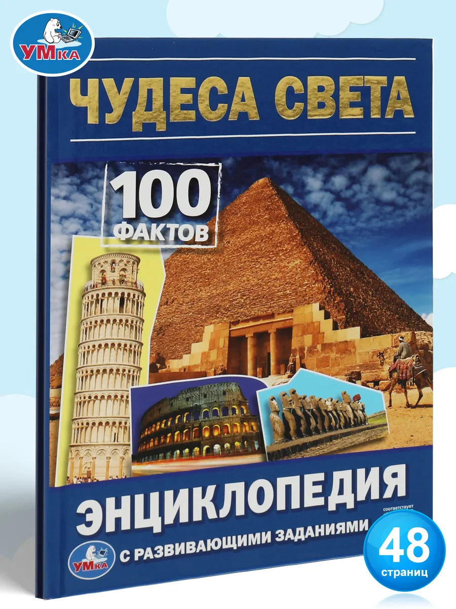 Энциклопедия для детей с заданиями Чудеса света 100 фактов