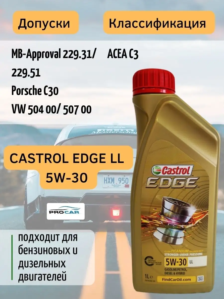 Моторное масло CASTROL EDGE LL 5W-30 синтетическое 1 л CASTROL 144772758  купить в интернет-магазине Wildberries