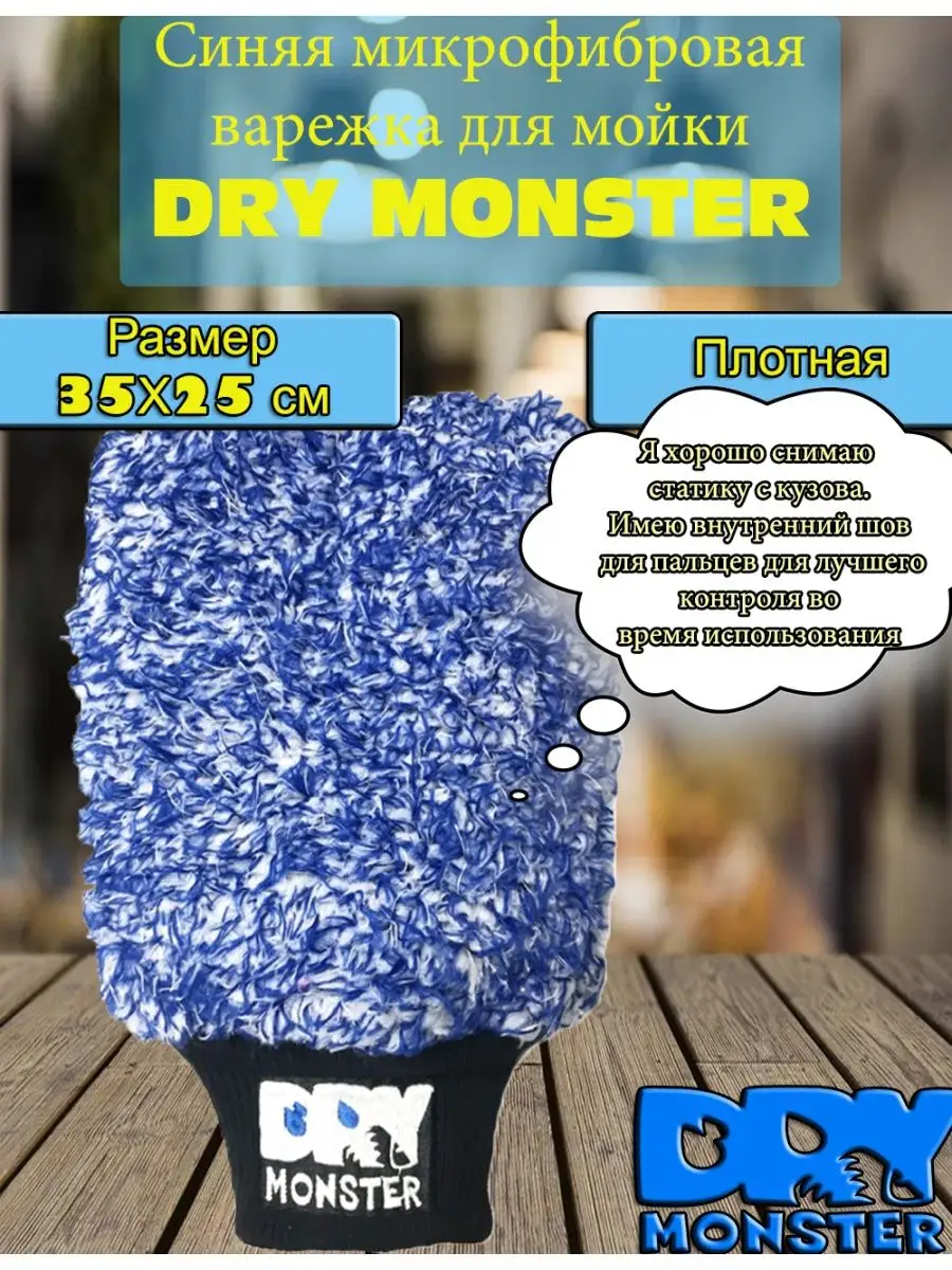 Варежка для мойки кузова синяя MITT Quarts Dry Monster DRY MONSTER  144772965 купить в интернет-магазине Wildberries