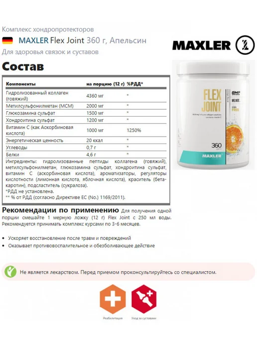 MAXLER flex joint для суставов 360 г, Апельсин, 360 г, фото 2