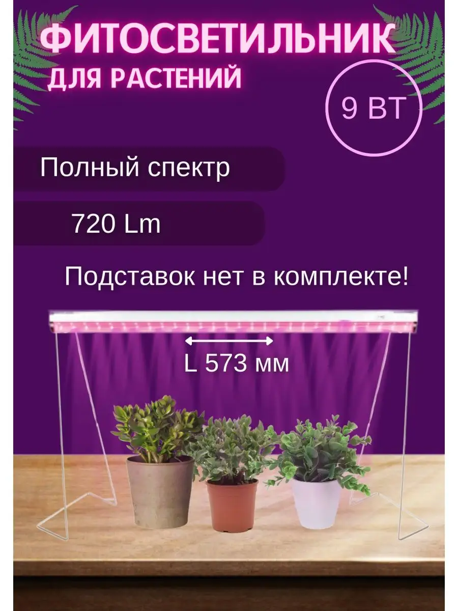 фитосветильник для рассады полный спектр 9W 41354