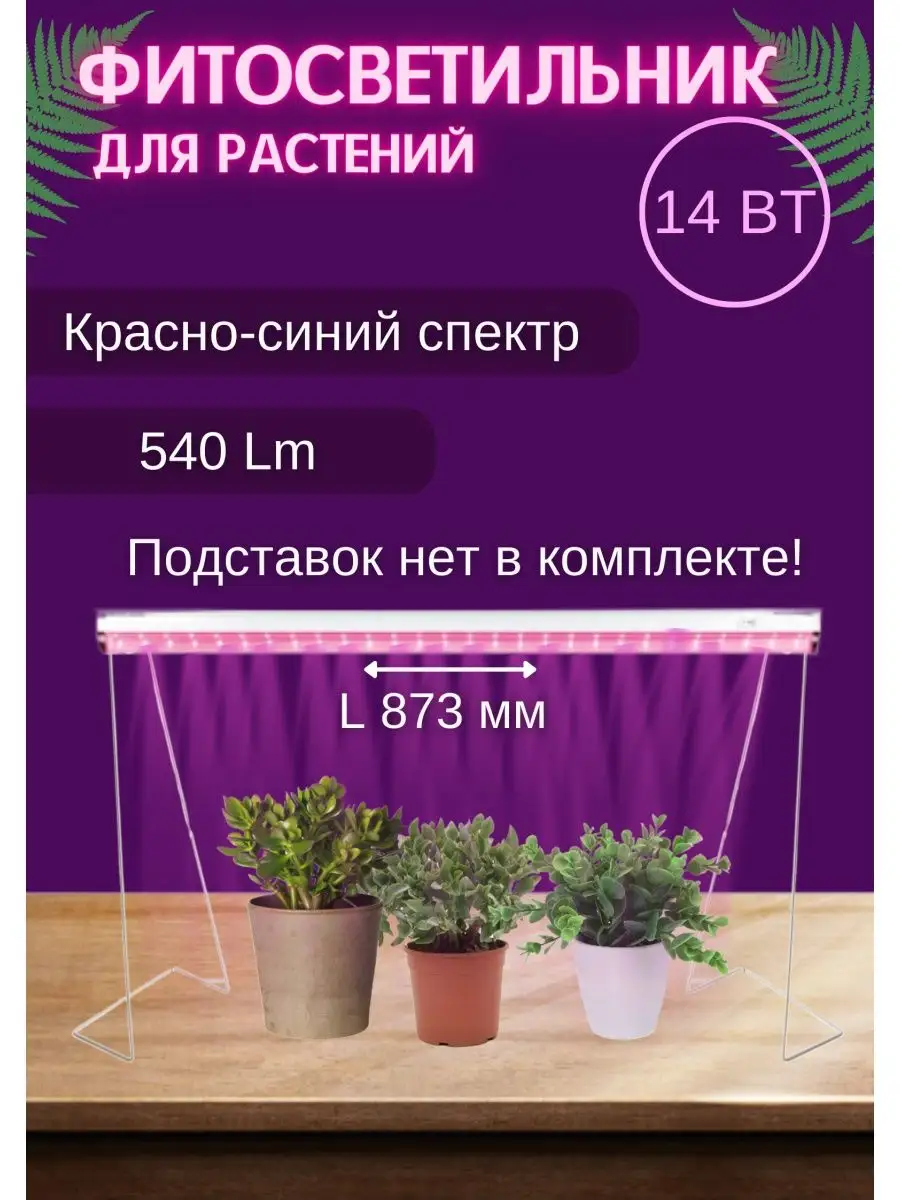 Фитосветильник для рассады красно-синий спектр 14W 41352