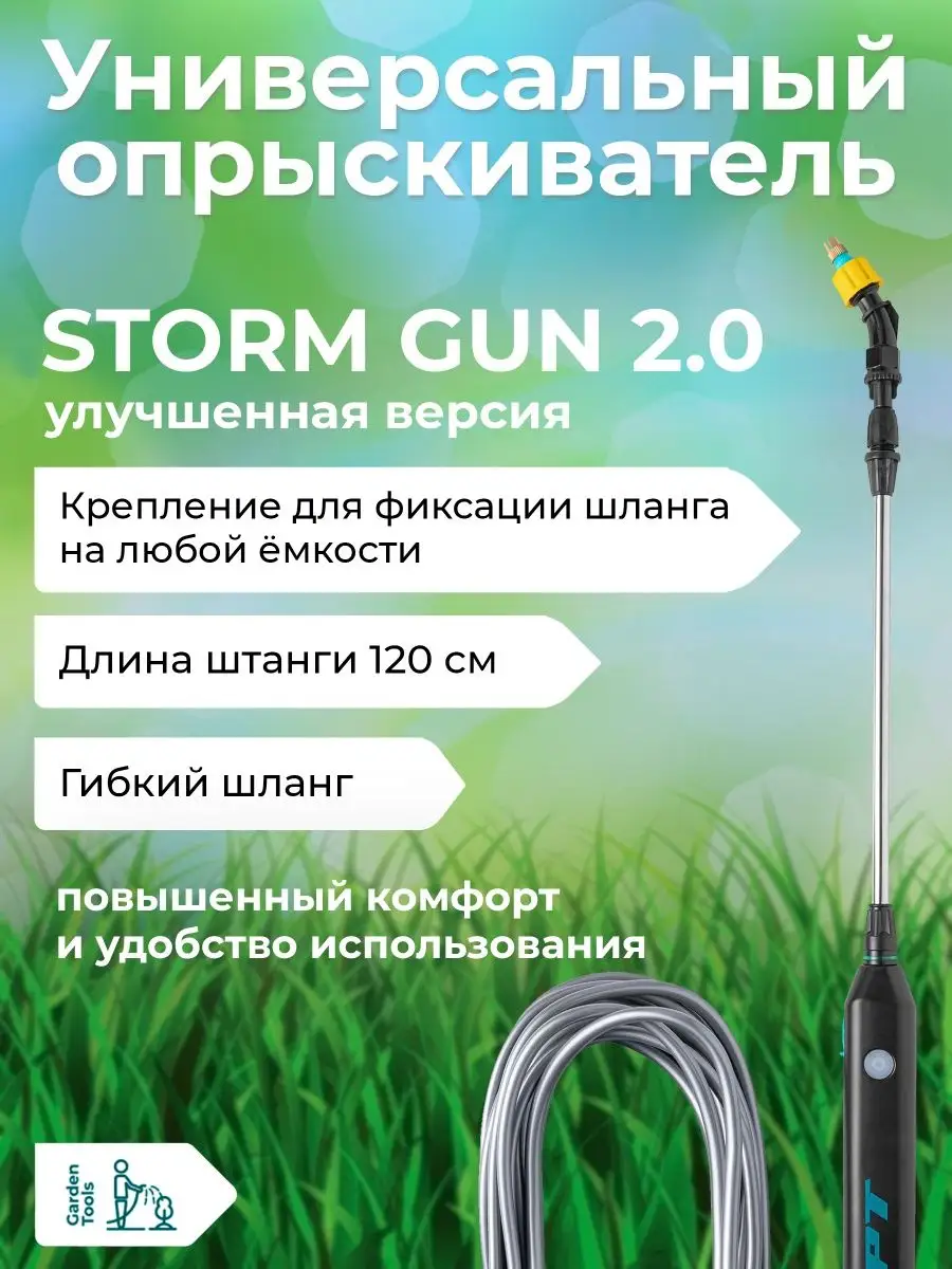 Опрыскиватель аккумуляторный садовый без бака Storm Gun GPT 144777862  купить за 2 562 ₽ в интернет-магазине Wildberries