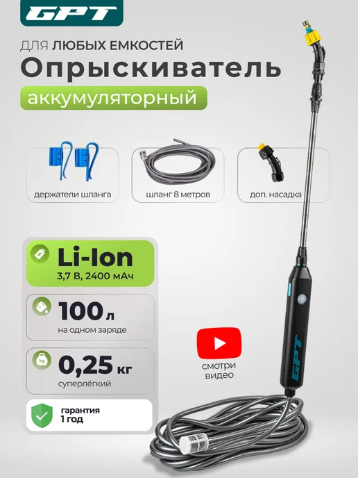 Опрыскиватель аккумуляторный садовый без бака Storm Gun GPT купить по ...