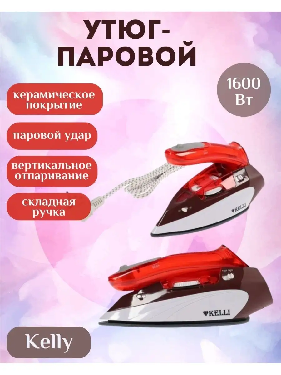 Утюг для глажки паровой Kelli 1636 1600 Вт. Всё для дома 144778488 купить в  интернет-магазине Wildberries