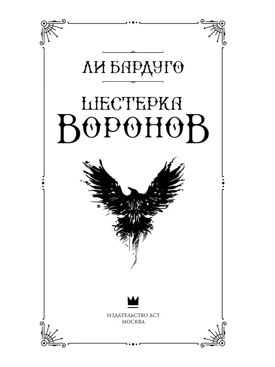 Шестерка воронов Издательство АСТ 144778705 купить за 1 085 ₽ в  интернет-магазине Wildberries