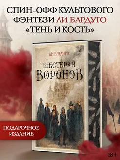 Шестерка воронов Издательство АСТ 8162176 купить за 543 ₽ в интернет-магазине Wildberries