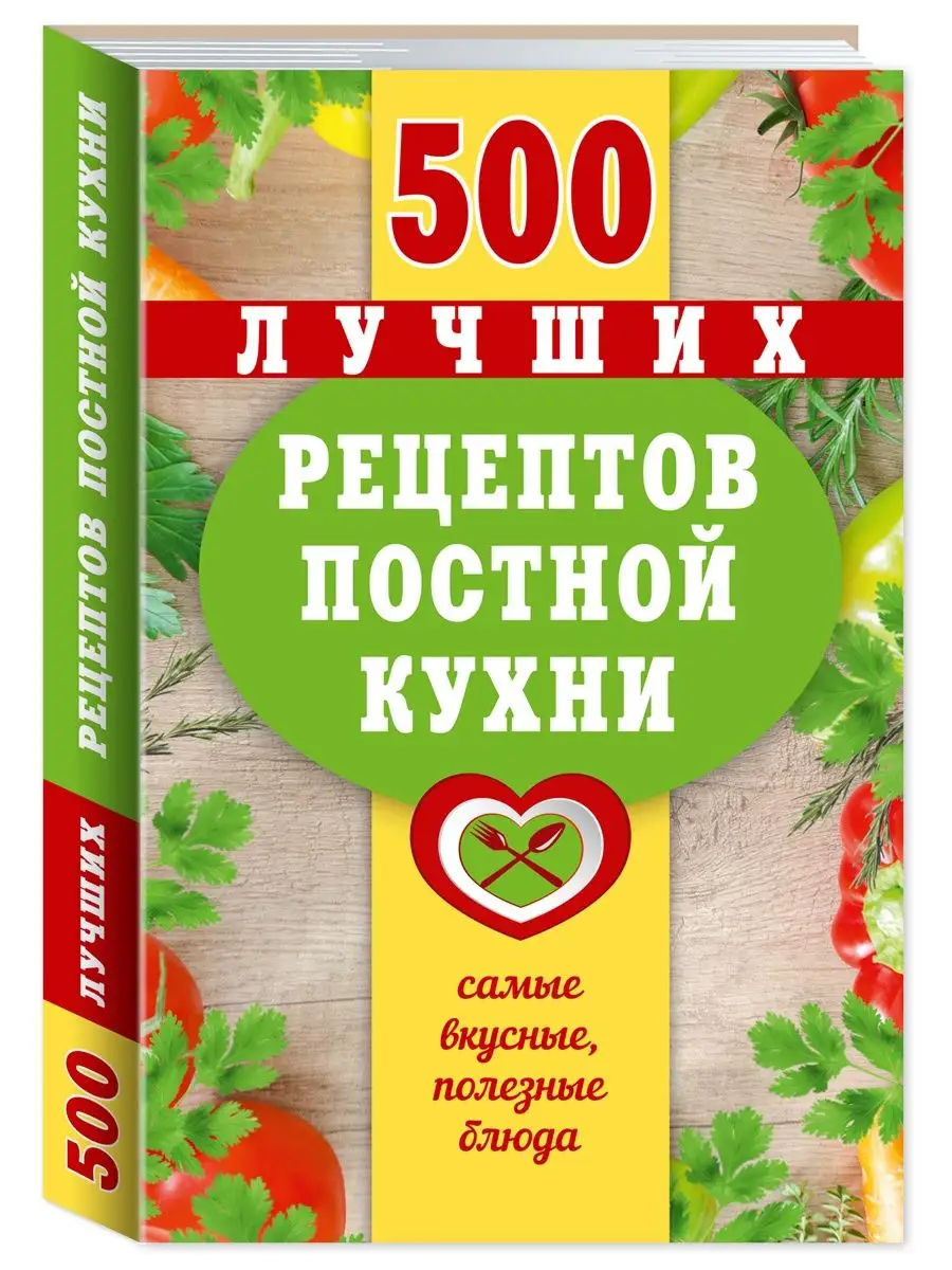 500 лучших рецептов постной кухни (тв.пер.,комп.форм.) Издательство Мартин  144779033 купить за 237 ₽ в интернет-магазине Wildberries