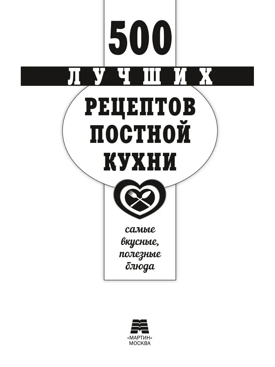 500 лучших рецептов постной кухни (тв.пер.,комп.форм.) Издательство Мартин  144779033 купить за 237 ₽ в интернет-магазине Wildberries