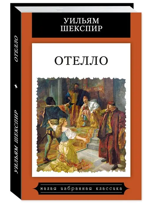 Издательство Мартин Шекспир. Отелло (тв.пер,цв.илл,комп.форм.)