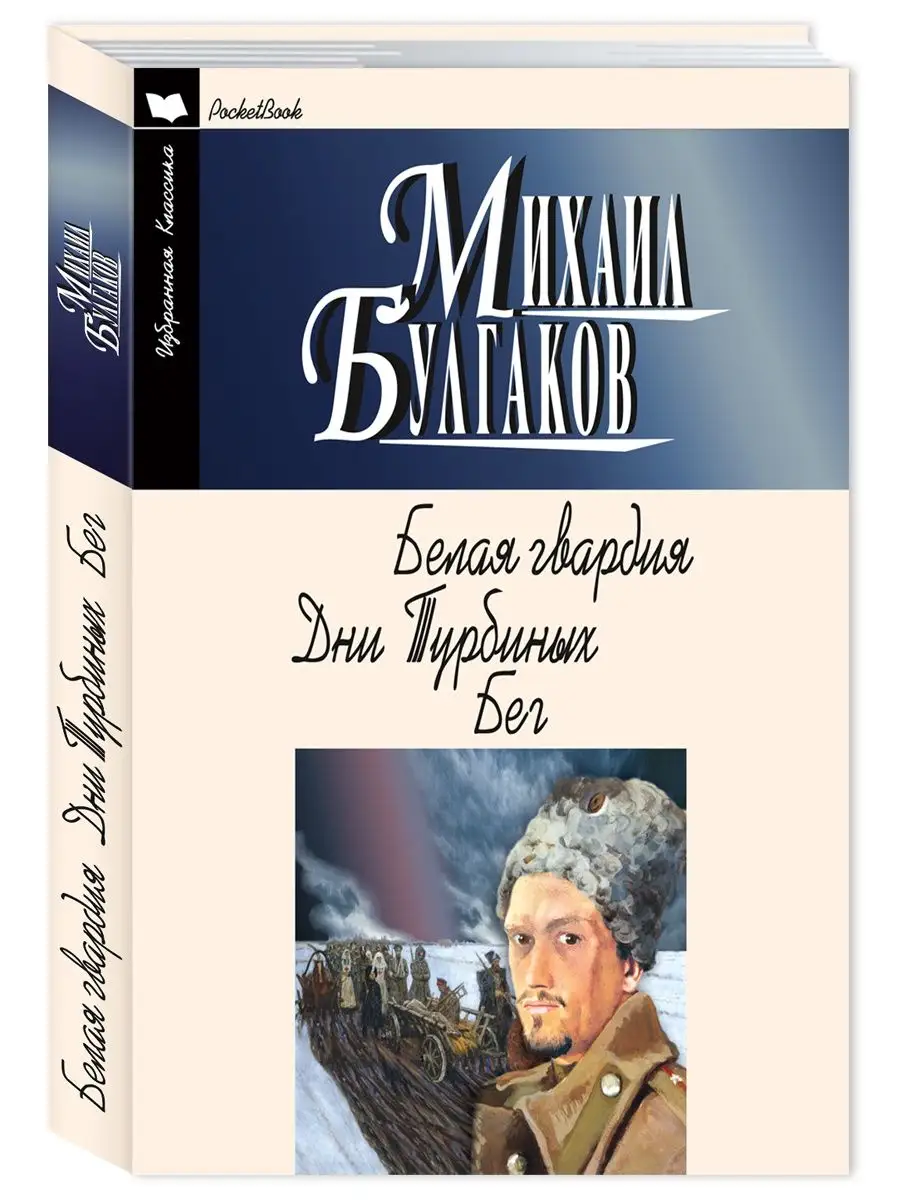 Булгаков.Белая гвардия.Дни Турбиных.Бег (мягк.пер.)