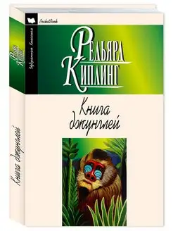 Киплинг.Книга джунглей (Маугли). Рассказы Издательство Мартин 144779044 купить за 148 ₽ в интернет-магазине Wildberries