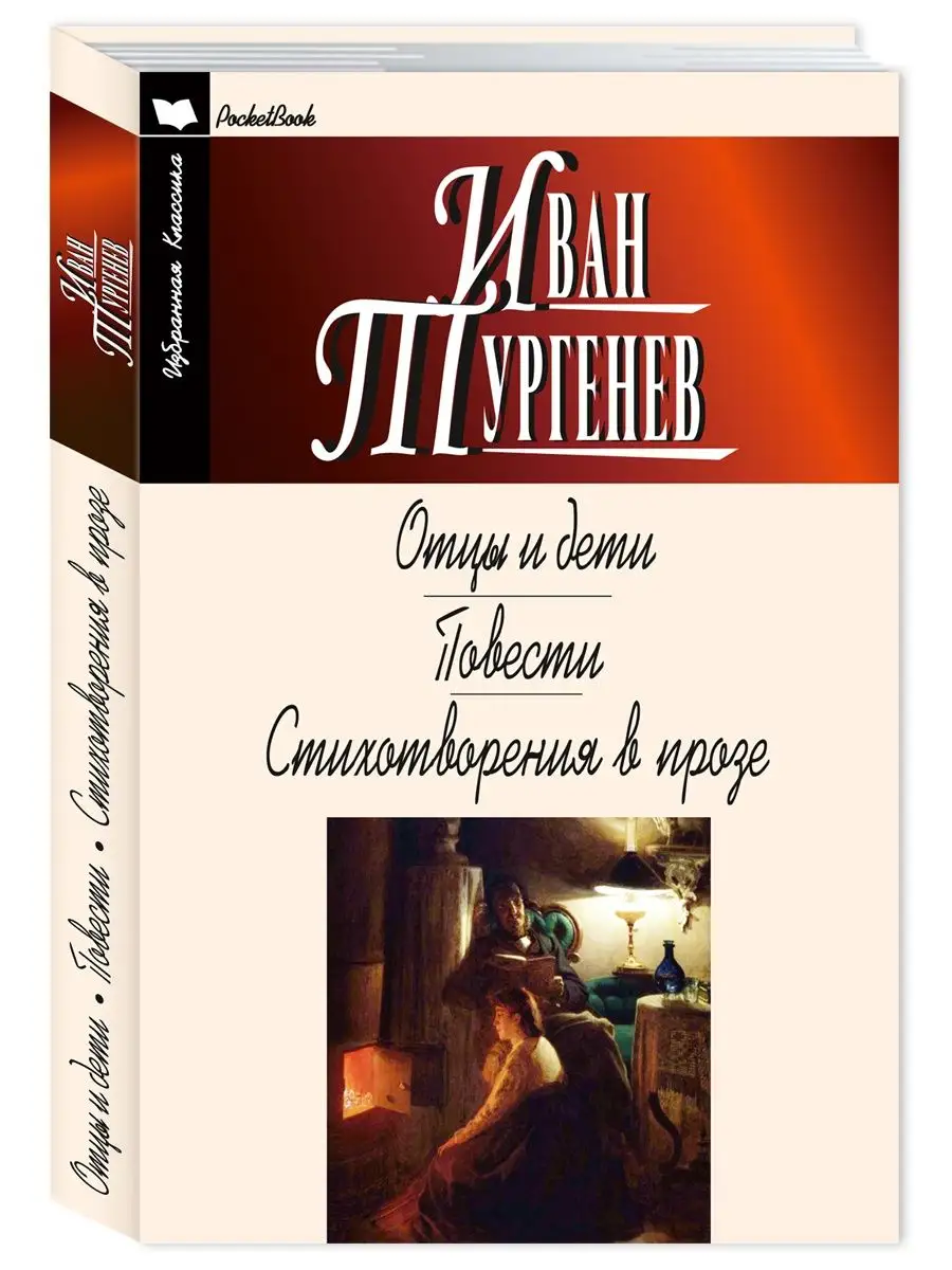 Тургенев.Отцы и дети.Ася.Первая любовь..(мяг.пер.)