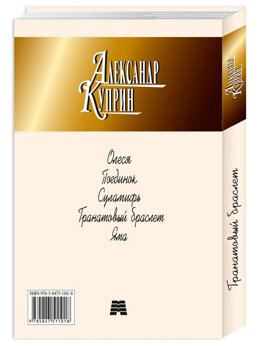 Куприн А. Яма.Поединок.Олеся.Гранатовый браслет.Суламифь Издательство  Мартин 144779049 купить за 206 ₽ в интернет-магазине Wildberries