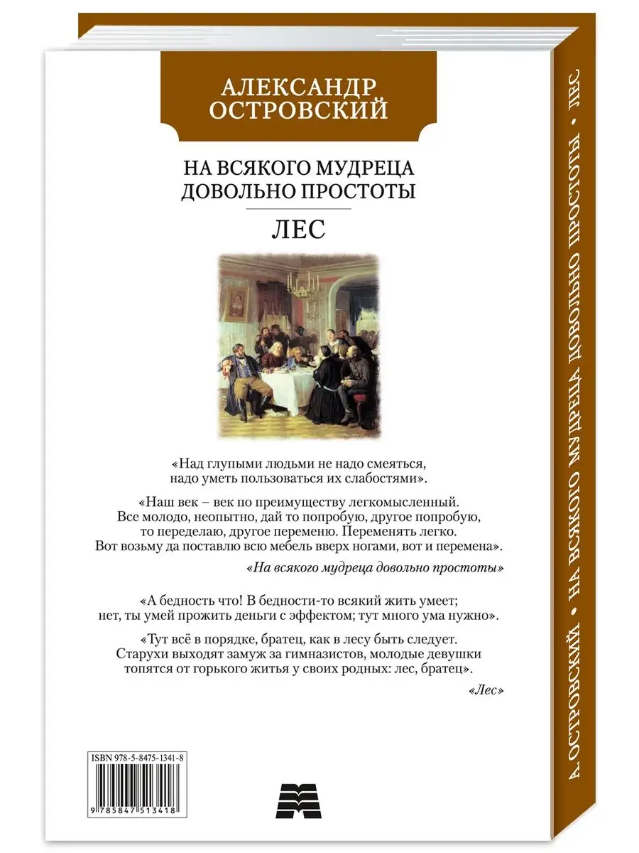 Островский А.На всякого мудреца довольно простоты. Лес Издательство Мартин  144779058 купить за 211 ₽ в интернет-магазине Wildberries