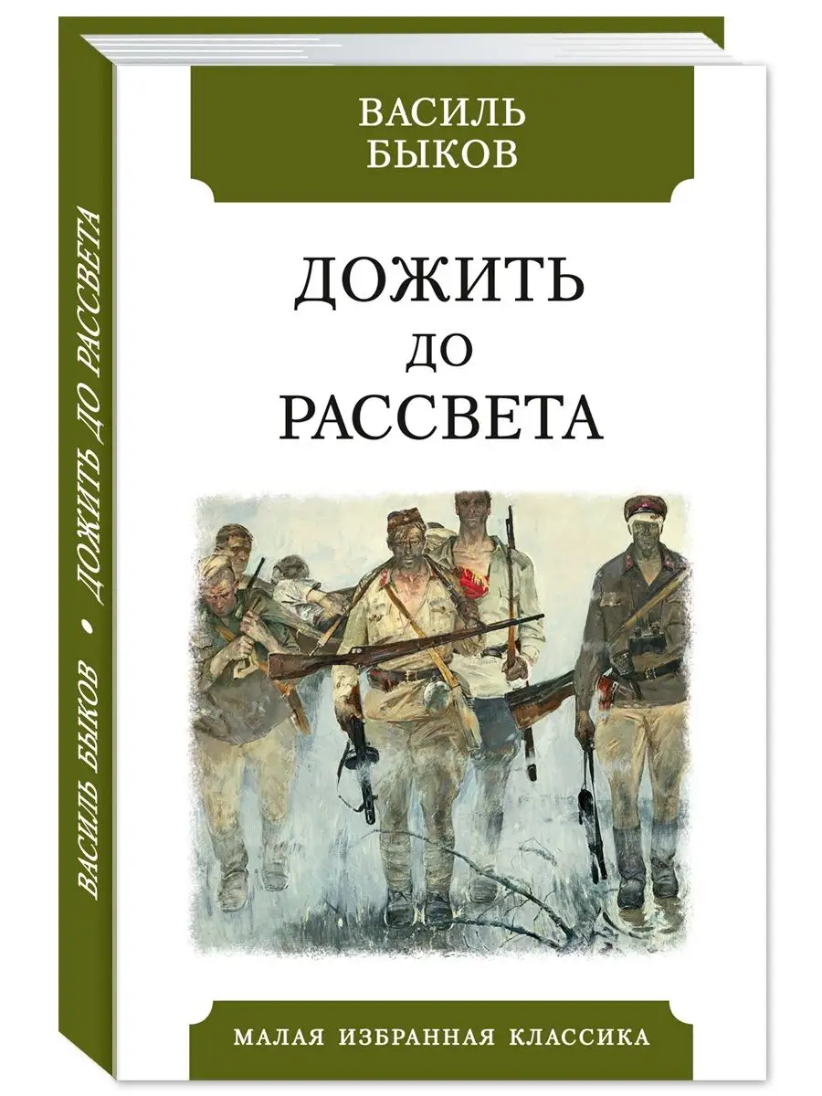 Дожить до рассвета
