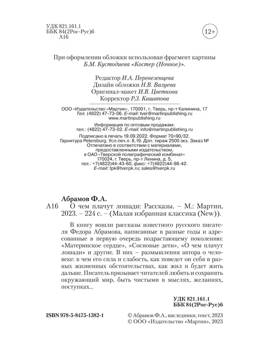 Абрамов Ф.О чем плачут лошади (тв.пер.,офсет,комп.форм.) Издательство  Мартин 144779074 купить за 252 ₽ в интернет-магазине Wildberries