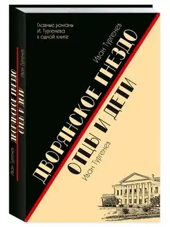 Тургенев И. Дворянское гнездо. Отцы и дети Издательство Мартин 144779075 купить за 192 ₽ в интернет-магазине Wildberries