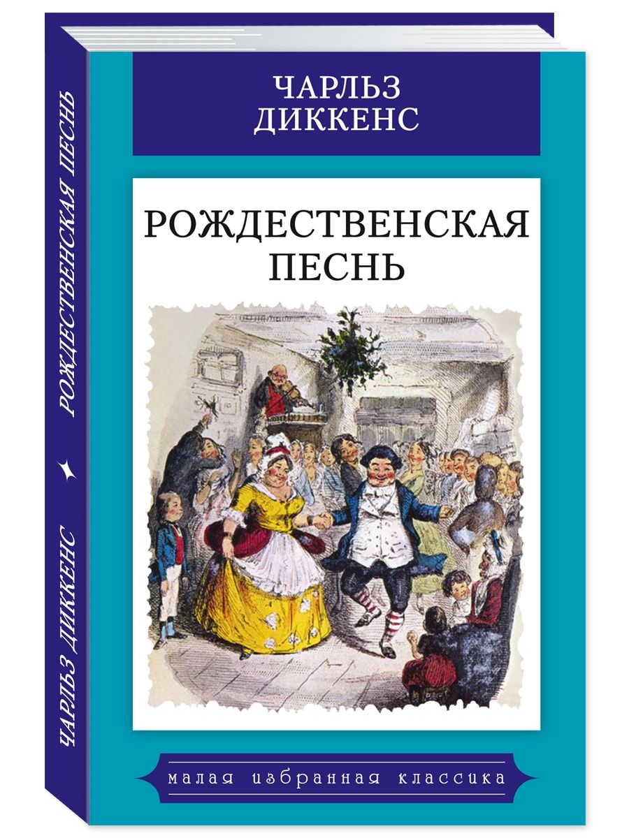 Книга диккенса рождественская песнь. Книга Рождественская песнь Чарльза Диккенса.