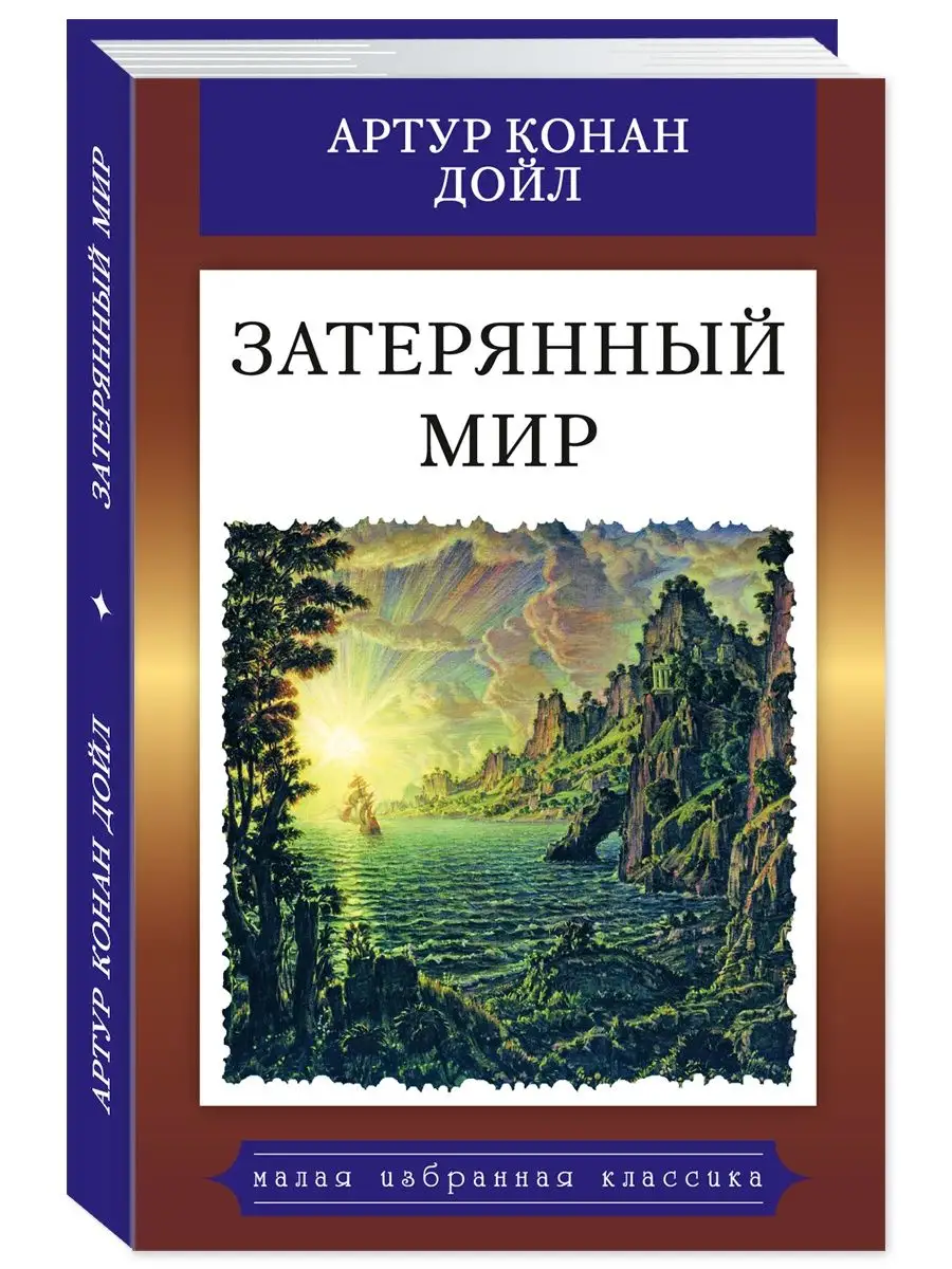 Конан Дойл А. Затерянный мир (тв.пер.,илл.,офсет,комп.форм.)