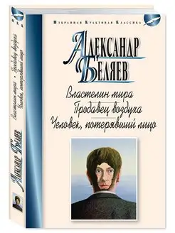 Беляев.Властелин мира.Продавец.Человек.(тв.пер,офсет) Издательство Мартин 144779146 купить за 273 ₽ в интернет-магазине Wildberries