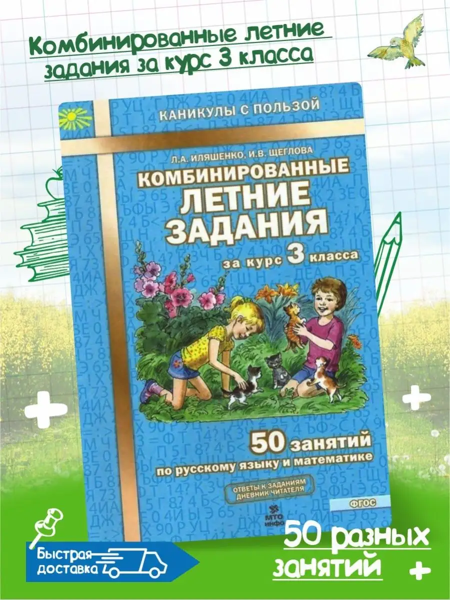 Комбинированные летние задания за курс 3 класса. 50 занятий МТО Инфо  144779647 купить за 232 ₽ в интернет-магазине Wildberries