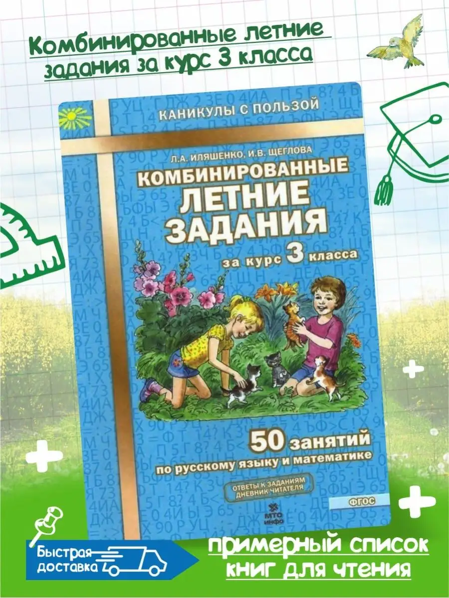 Комбинированные летние задания за курс 3 класса. 50 занятий МТО Инфо  144779647 купить за 232 ₽ в интернет-магазине Wildberries