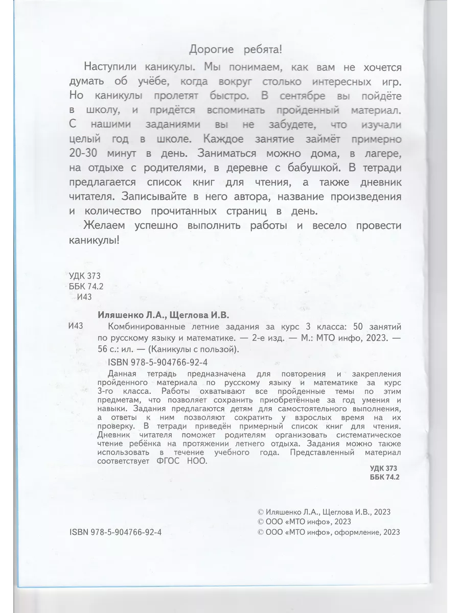 Комбинированные летние задания за курс 3 класса. 50 занятий МТО Инфо  144779647 купить за 232 ₽ в интернет-магазине Wildberries