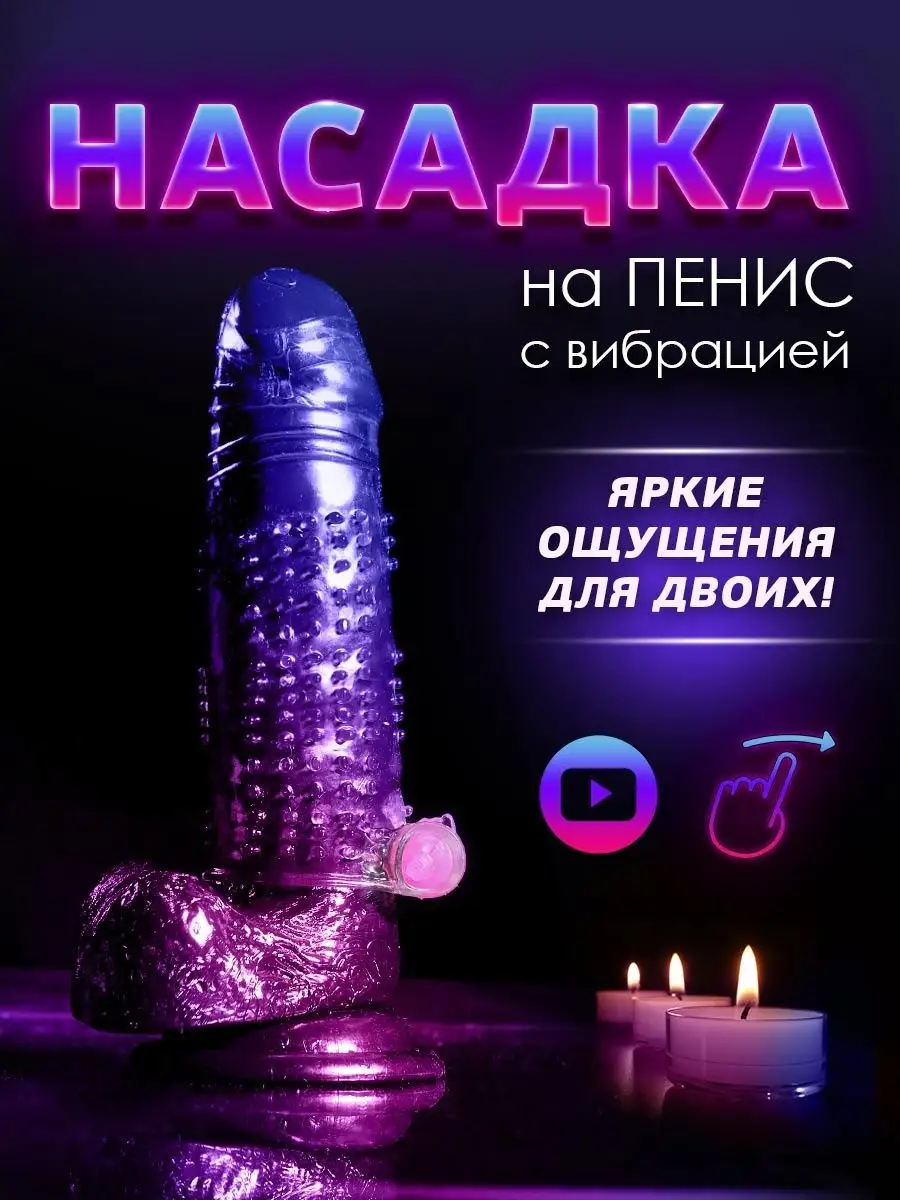 Насадка на член