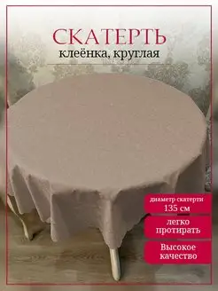 Скатерть клеенка на круглый стол на кухню, диаметр 135 см ИВПАРТНЕР 144781212 купить за 375 ₽ в интернет-магазине Wildberries