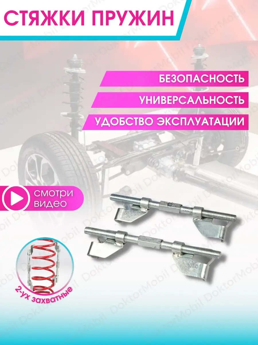 Стяжки пружин автомобильные DoktorMobil 144781647 купить в  интернет-магазине Wildberries