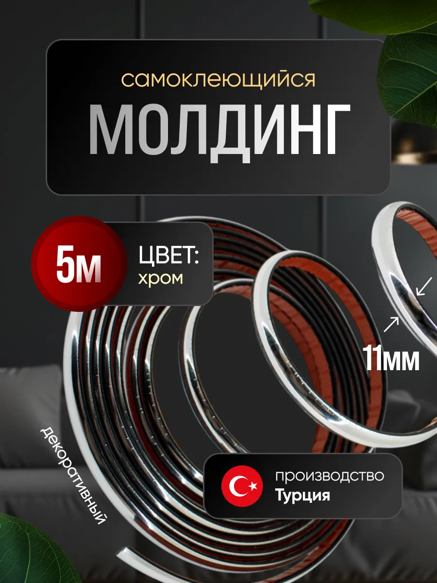 Гибкий декоративный молдинг 11мм 5м
