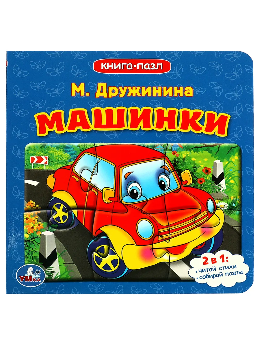 Книжка пазл игрушка М Дружинина Машинки развивающая