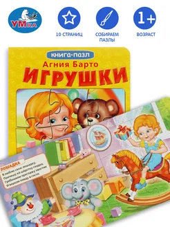 Книжка пазл игрушка А Барто Игрушки развивающая Умка 144782324 купить за 249 ₽ в интернет-магазине Wildberries