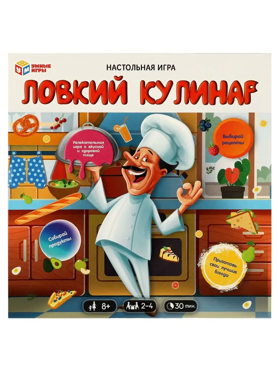 Настольная игра. Ловкий кулинар Умные игры 144782393 купить за 425 ₽ в  интернет-магазине Wildberries