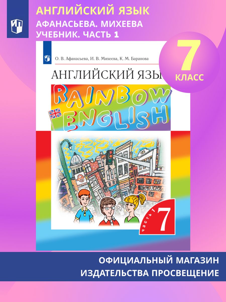 Английский язык. 7 класс. Учебник. Часть 1. Афанасьева О.В. Просвещение  144782802 купить за 749 ₽ в интернет-магазине Wildberries