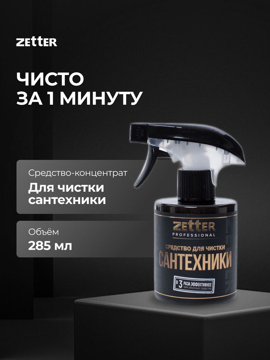 Средство для чистки сантехники, ванны и унитаза ZETTER 144784256 купить за  412 ₽ в интернет-магазине Wildberries