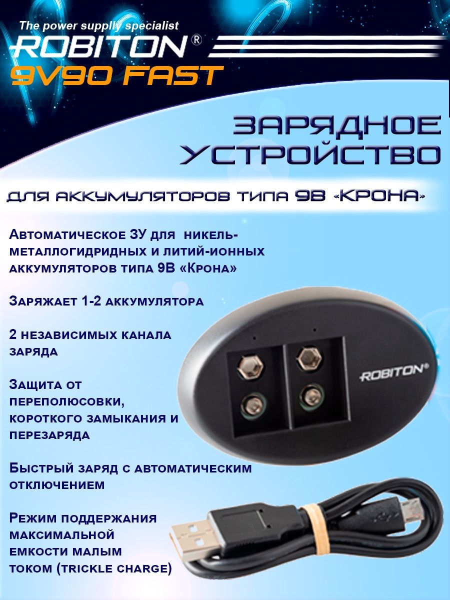 Зарядное устройство 9V90 FAST Robiton 144784542 купить за 615 ₽ в  интернет-магазине Wildberries