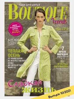 Журнал по шитью с выкройками Boutique Trends Бурда 10 2021 Burda 144784588 купить за 273 ₽ в интернет-магазине Wildberries