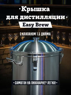 Крышка для дистилляции 1,5 дюйма к автоматической пивоварне Easy Brew 144784619 купить за 3 289 ₽ в интернет-магазине Wildberries