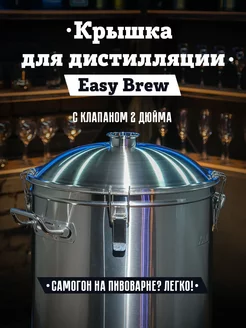 Крышка для дистилляции 2 дюйма к автоматической пивоварне Easy Brew 144784620 купить за 3 960 ₽ в интернет-магазине Wildberries