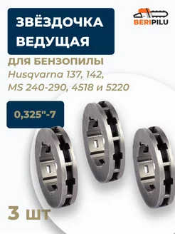 Звездочка ведущая 0,325" для 137,142 STIHL MS260, 4518/5220 WALBRO 144785538 купить за 402 ₽ в интернет-магазине Wildberries