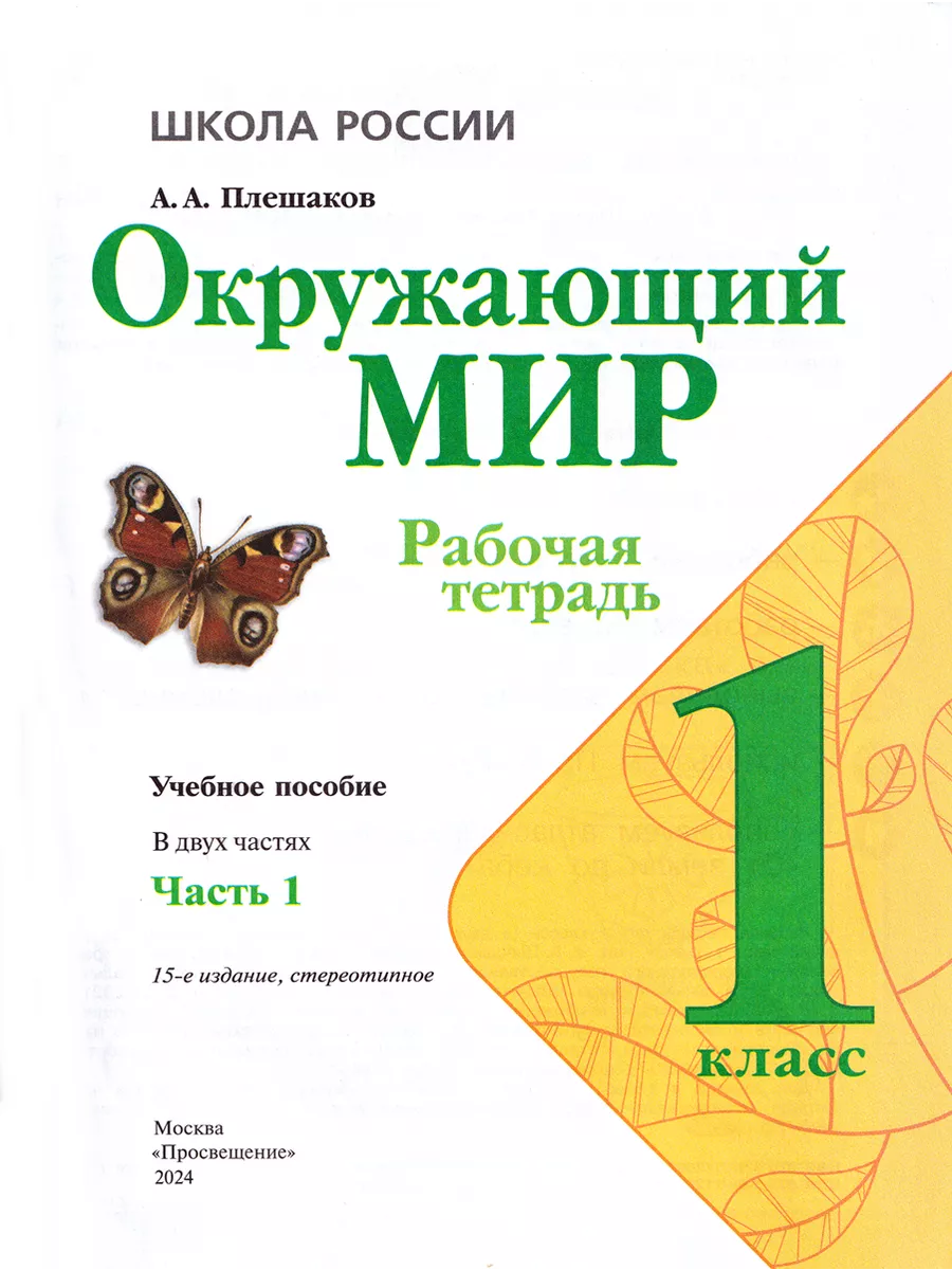 Окружающий мир 1 класс Рабочая тетрадь В 2-х частях Плешаков Просвещение  144786082 купить за 743 ₽ в интернет-магазине Wildberries