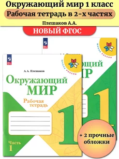 Окружающий мир 1 класс Рабочая тетрадь В 2-х частях Плешаков Просвещение 144786082 купить за 772 ₽ в интернет-магазине Wildberries