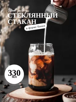 Стеклянный стакан в виде банки с высоким горлышком Mood factory 144786728 купить за 272 ₽ в интернет-магазине Wildberries